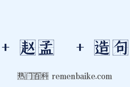 +赵孟頫+造句是什么意思的图片